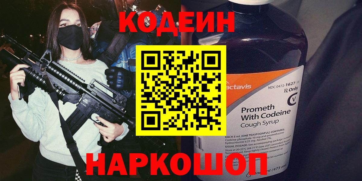 Ангарск  Кодеин Purple Drank  Вход с VPN 