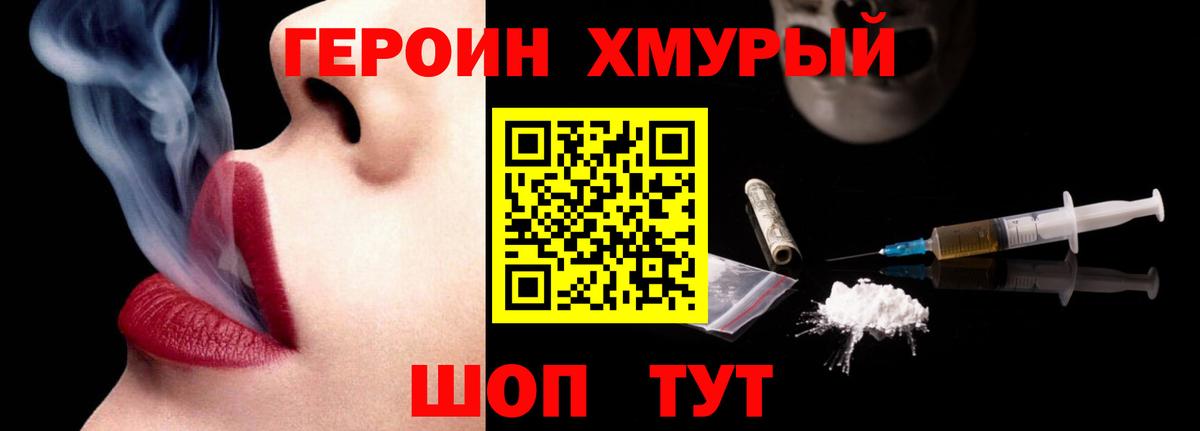 ГЕРОИН хмурый Ангарск